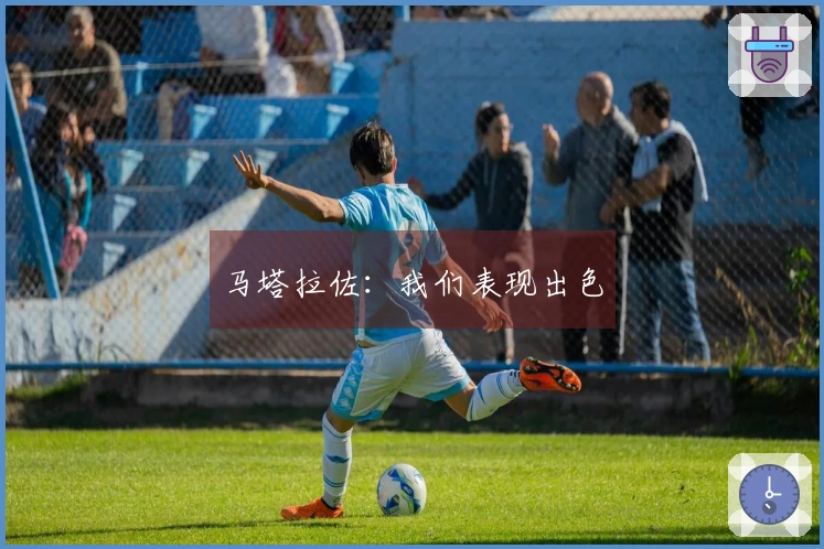 马塔拉佐：我们表现出色