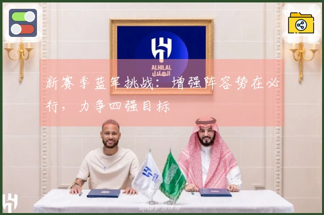 新赛季蓝军挑战：增强阵容势在必行，力争四强目标