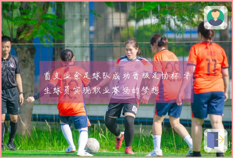 首支业余足球队成功晋级足协杯 学生球员实现职业赛场的梦想