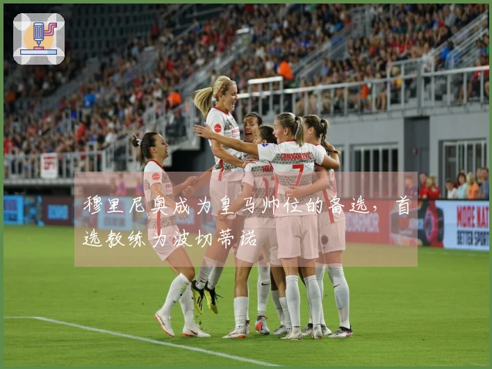 穆里尼奥成为皇马帅位的备选，首选教练为波切蒂诺