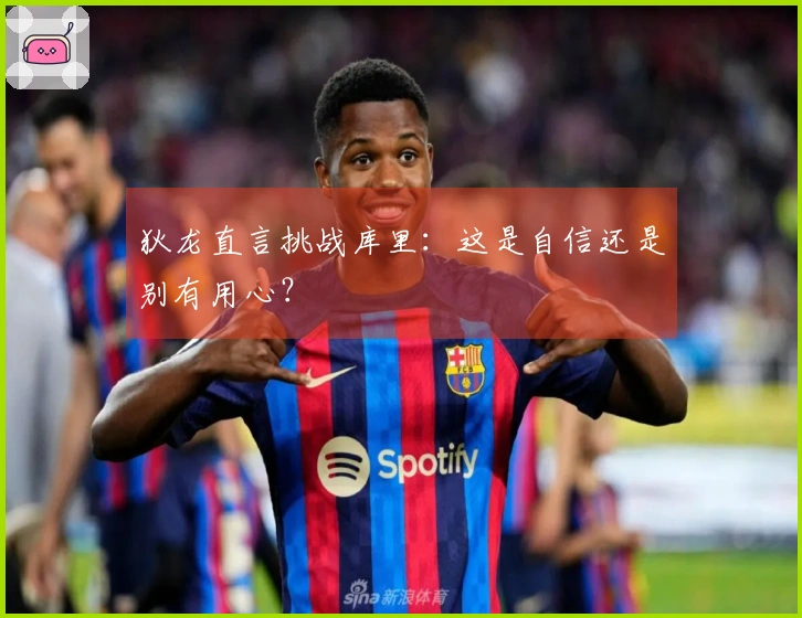 狄龙直言挑战库里：这是自信还是别有用心？