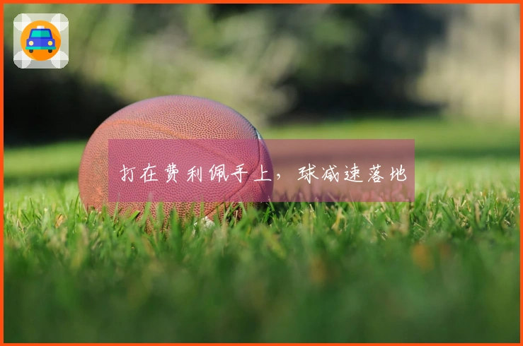 打在费利佩手上，球减速落地