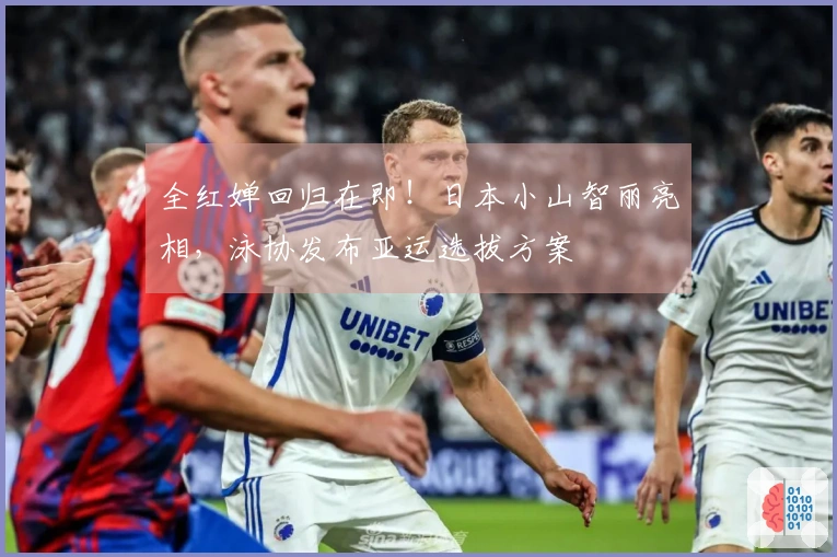 全红婵回归在即！日本小山智丽亮相，泳协发布亚运选拔方案
