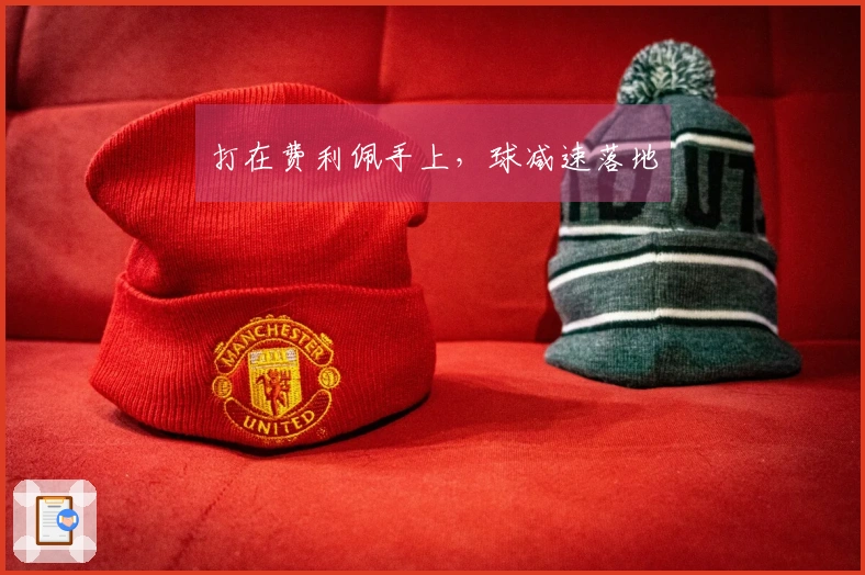 打在费利佩手上，球减速落地