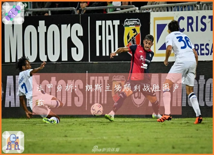 法甲分析：朗斯主场顺利战胜图卢兹