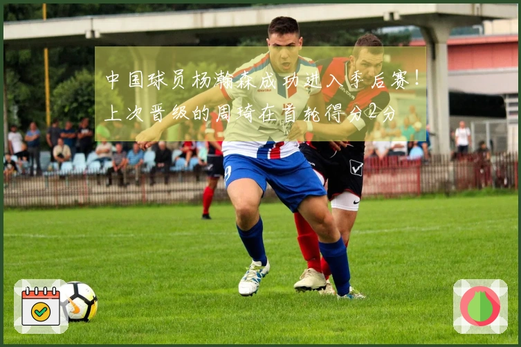 中国球员杨瀚森成功进入季后赛！上次晋级的周琦在首轮得分2分