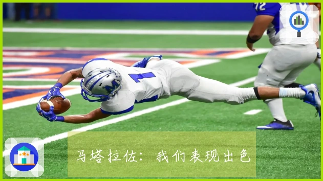 马塔拉佐：我们表现出色