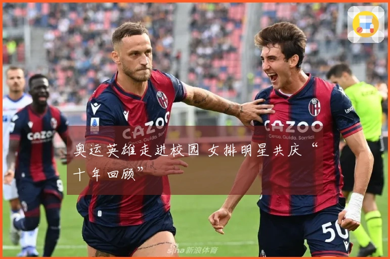 奥运英雄走进校园 女排明星共庆“十年回顾”